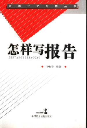 怎样写报告_李树春编著_北_2006.12_256_PDF带书签目录_11872747