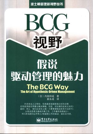 BCG视野 假说驱动管理的魅力_(日)内田和成著_2007.11_166_PDF带书签目录_11881247