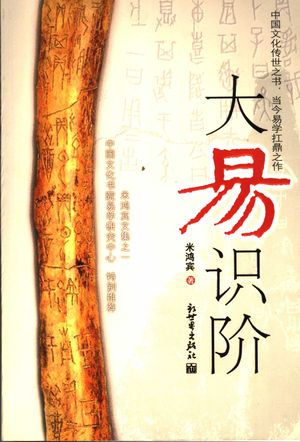 大易识阶_米鸿_ 2007.10_328_PDF带书签目录_11882193