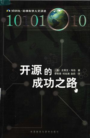 开源的成功探索之路_(美)史蒂文(Steven,W.)著;李维章译_北_ 2007.06_356_PDF带书签目录_11883427