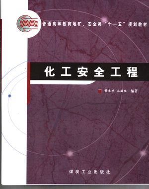 化工安全工程_董文庚,苏昭桂编著_2007.10_352_PDF带书签目录_11885165