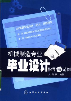 机械制造专业毕业设计指导与范例_何庆编_2008_176_PDF带书签目录_11888555