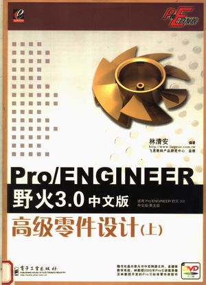 ProENGINEER野火3.0中文版高级零件设计 上_林清安编著_2007.04_353_PDF带书签目录_11889214