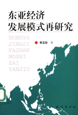 东亚经济发展模式再研究_李_2006_301_PDF带书签目录_11892210