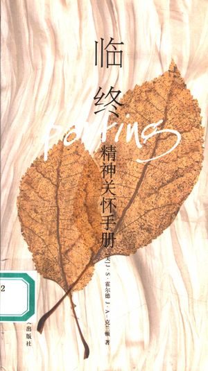 临终:精神关怀手册_(美)J. S. 霍尔德,(美)J. A-克兰顿著;吴宇琦,方志燕_ 2006.09_078_PDF带书签目录_11892809