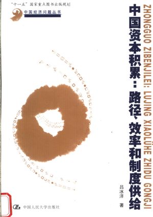 中国资本积累 路径、效率和制度供给_吕冰洋著_北_2007_437_PDF带书签目录_11893642