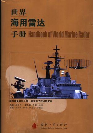 世界海用雷达手册_赵登平主编_2007.12_526_PDF带书签目录_11898984