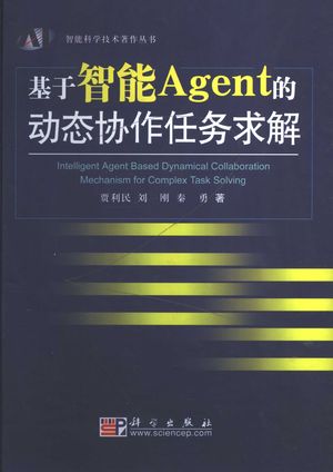 基于智能Agent的动态协作任务求解_贾利民,刘刚,秦_2007.09_165_PDF带书签目录_11911860