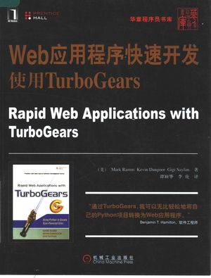 WEB应用程序快速开发:使用TURBOGEARS_(美)MARK RAMM KEVIN DANGOOR GIGI SAYFAN著;谭颖华 李虎译_2008.01_330_PDF带书签目录_11912933