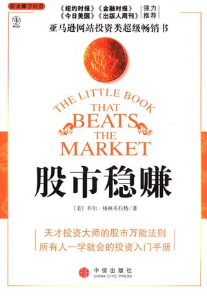 股市稳赚_(美)乔尔·格林布拉特(Joel Greenblatt)著;李佳,卢晓_2007_181_PDF带书签目录_11914884