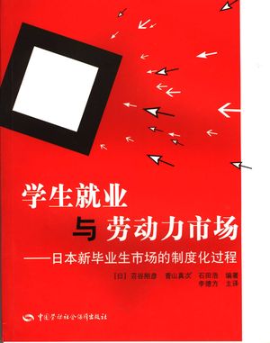 学生就业与劳动力市场:日本新毕业生市场的制度化过程_(日)苅谷刚彦,菅山真次,石田浩编著_北京:_2007.03_251_PDF带书签目录_11916506