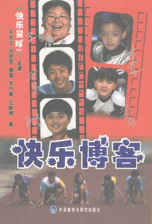 快乐博客_牛东文等著_北京_2007_166_PDF带书签目录_11920223