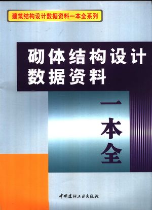 砌体结构设计数据资料一本全_《砌体结构设计数据资料一本全》编委会编_北_2007.07_426_PDF带书签目录_11920951