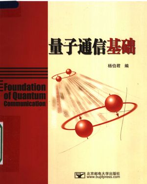 量子通信基础_杨伯君编_北_2007_105_PDF带书签目录_11926551