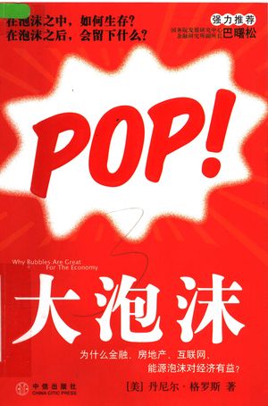大泡沫:为什么金融、房地产、互联网、能源泡沫对经济有益?_(美)丹尼尔·格罗斯著;魏平,吴海荣,孙_ 2008.01_179_PDF带书签目录_11926656