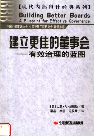 建立更佳的董事会:有效治理的蓝图_(美)纳德勒著;梁晶等译_北_2007.08_224_PDF带书签目录_11930153