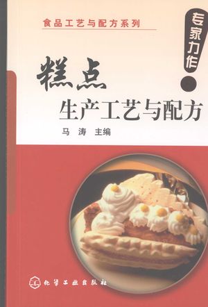 糕点生产工艺与配方_马涛主_ 2008.01_335_PDF带书签目录_11935713