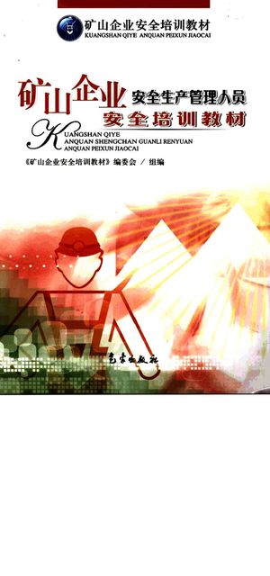 矿山企业安全生产管理人员安全培训教材_熊远喜_2007_238_PDF带书签目录_11945599