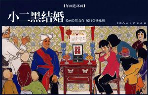 小二黑结婚_贺友直绘画__2007_45_PDF带书签目录_11948902