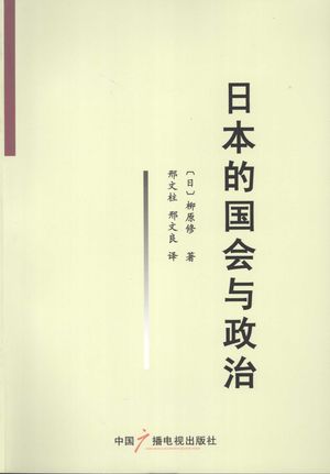 日本的国会与政治_(日)柳原修著_北_2008.01_221_PDF带书签目录_11951206
