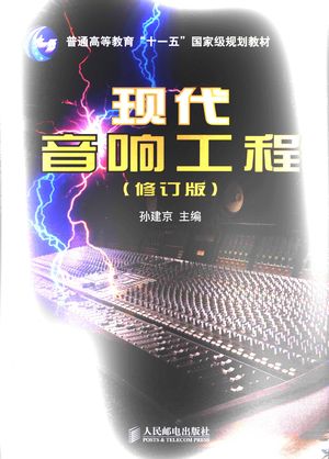 现代音响工程 修订版_孙建京主编_2008.04_462_PDF带书签目录_11951477