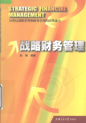 战略财务管理_彭娟编著_ 2008.01_265_PDF带书签目录_11958328