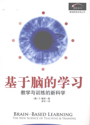 基于脑的学习 教学与训练的新科学_(美)E·詹森__2008.02_323_PDF带书签目录_11961906