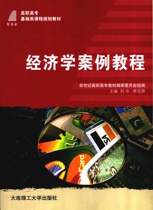 经济学案例教程_新世纪高职高专教材编审委员会组编_大_2007.10_280_PDF带书签目录_11962881
