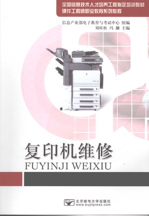 复印机维修_信息产业部电子教育与考试中心组编_ 2008.01_165_PDF带书签目录_11964473