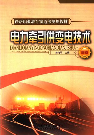 电力牵引供变电技术_陈海军主编_2008_259_PDF带书签目录_11968502
