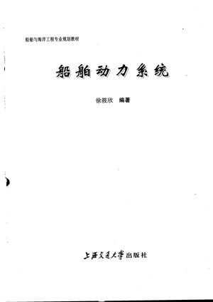 船舶动力系统_徐筱欣编著_2007.09_209_PDF带书签目录_11979381