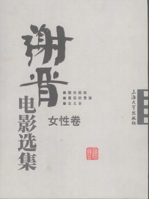 谢晋电影选集 女性卷_谢晋_ 2007.07_323_PDF带书签目录_11982151