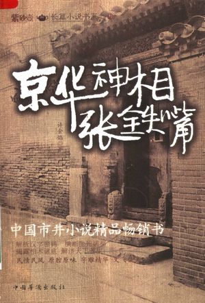 京华神相张铁嘴_许金焰著_2007.01_474_PDF带书签目录_11983417