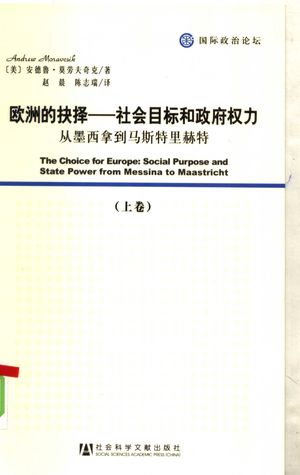 欧洲的抉择:社会目标和政府权力:从墨西拿到马斯特里赫特 上_(美)安德鲁·莫劳夫奇克著_北_2008_322_PDF带书签目录_11983935
