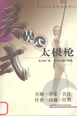 吴式太极枪_李立群著;(澳)李申光整理_ 2005.01_182_PDF带书签目录_11985765