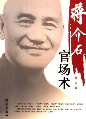 蒋介石官场术 第3版__2008_254_PDF带书签目录_11986490