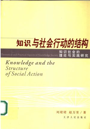 知识与社会行动的结构 知识社会的理论与实践研究 _刘珺珺,赵万里著_2005.12_264_PDF带书签目录_11990138