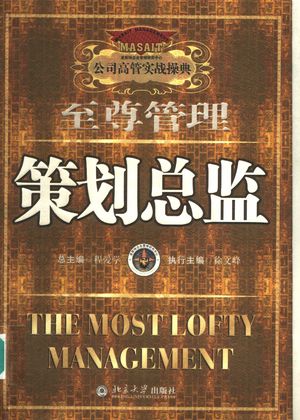 至尊管理 策划总监_程爱学总主_ 2005.04_404_PDF带书签目录_11992105