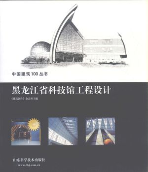 黑龙江省科技馆工程设计_《建筑创作》杂志社主编_ 2005.12_95_PDF带书签目录_11996738