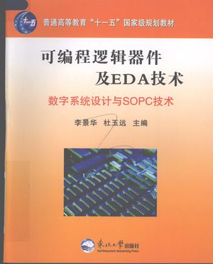可编程逻辑器件及EDA技术 数字系统设计与SOPC技术_李景华，杜玉远主_ 2008.05_496_PDF带书签目录_12026369
