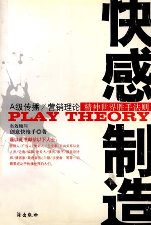 快感制造 A级传播营销理论精神世界胜手法则_创意快枪_2004.11_174_PDF带书签目录_12047700
