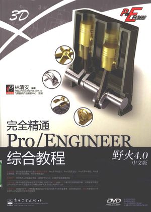 完全精通ProENGINEER野火4.0中文版综合教程基础入门_林清安编著_2009.05_346_PDF带书签目录_12248585