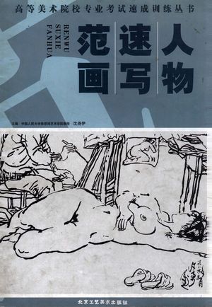 人物速写范画_沈尧伊主编_北_2003.01_33_PDF带书签目录_12260803