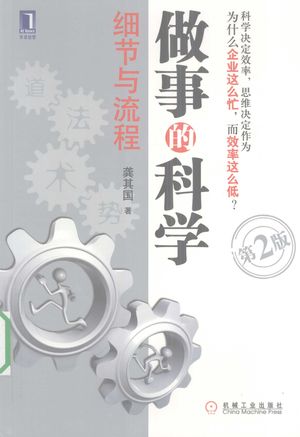 做事的科学 细节与流程 第2版_龚其国著_2009_255_PDF带书签目录_12329572