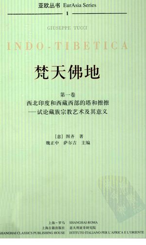 梵天佛地 第1卷 西北印度和西藏西部的塔和擦擦 试论藏族宗教艺术及其意义_(意)图齐著;魏正中,萨尔吉主编_2009.12_166_PDF带书签目录_12713140