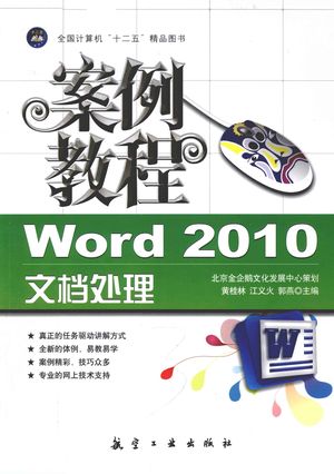 Word 2010文档处理案例教程_黄桂林，江义火，郭燕主_ 2012.03_220_PDF带书签目录_13041542