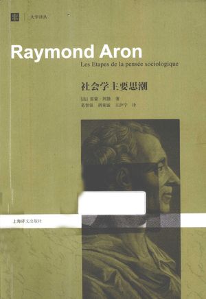 社会学主要思潮_(法)阿隆著;葛智强,胡秉诚,王沪宁译_2013.03_632_PDF带书签目录_13167016