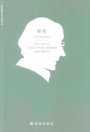 鄙视_(意大利)阿尔贝托·莫拉维亚著;沈萼梅,刘锡_2014.02_271_PDF带书签目录_13458413