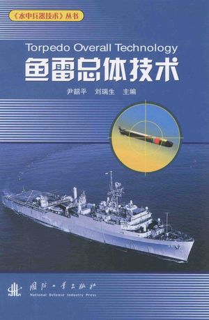 鱼雷总体技术__2011.10.1_414_PDF带书签目录_13547977