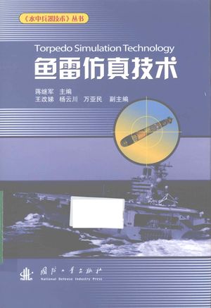 鱼雷仿真技术,蒋继军主编,,2013_380_PDF带书签目录_13549497
